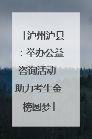 泸州泸县：举办公益咨询活动 助力考生金榜圆梦