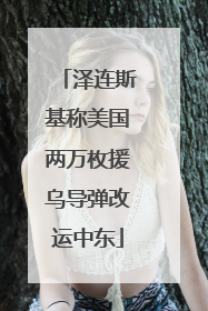 泽连斯基称美国两万枚援乌导弹改运中东