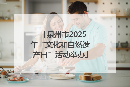 泉州市2025年“文化和自然遗产日”活动举办