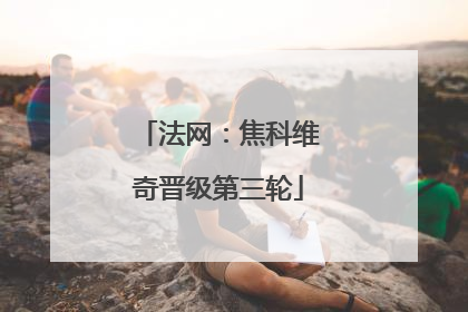法网：焦科维奇晋级第三轮