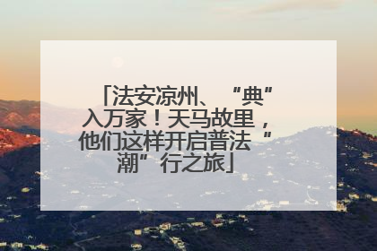 法安凉州、“典”入万家！天马故里，他们这样开启普法“潮”行之旅