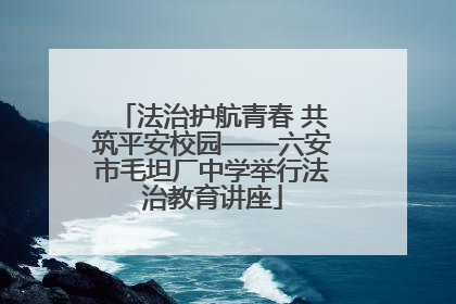 法治护航青春 共筑平安校园——六安市毛坦厂中学举行法治教育讲座