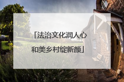 法治文化润人心 和美乡村绽新颜