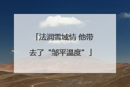 法润雪域情 他带去了“邹平温度”