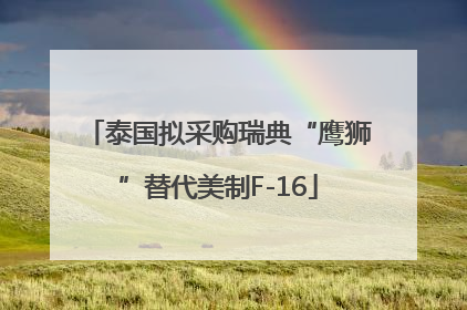 泰国拟采购瑞典“鹰狮”替代美制F-16