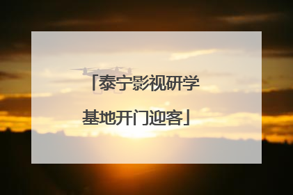 泰宁影视研学基地开门迎客