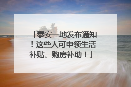泰安一地发布通知！这些人可申领生活补贴、购房补助！