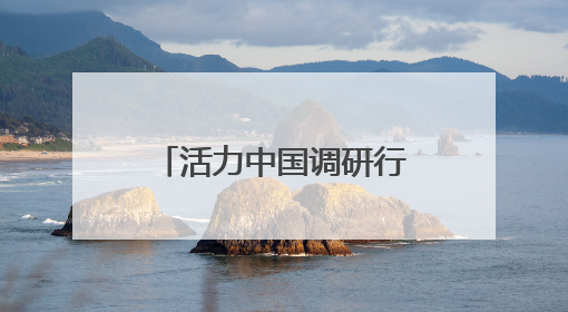 活力中国调研行｜一颗小青梅带来百亿大产业