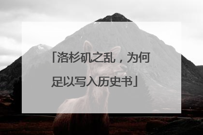 洛杉矶之乱，为何足以写入历史书