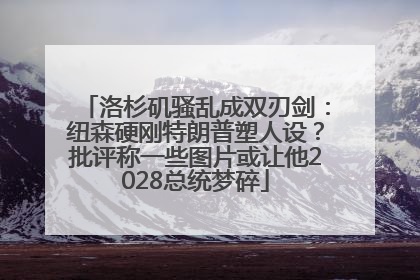 洛杉矶骚乱成双刃剑：纽森硬刚特朗普塑人设？批评称一些图片或让他2028总统梦碎