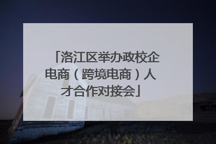 洛江区举办政校企电商（跨境电商）人才合作对接会