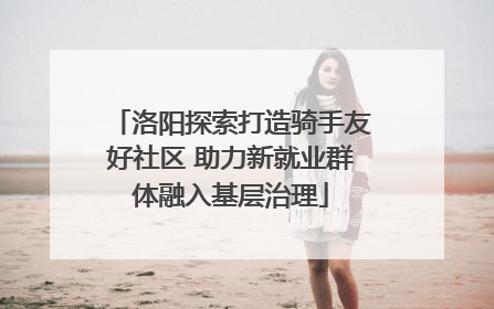 洛阳探索打造骑手友好社区 助力新就业群体融入基层治理