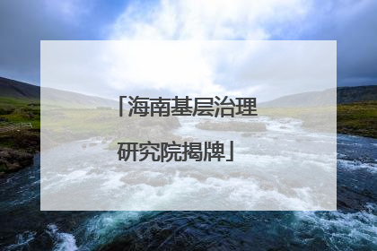海南基层治理研究院揭牌