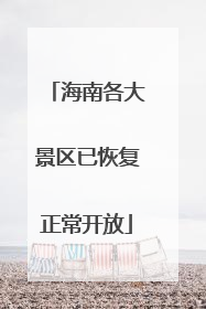 海南各大景区已恢复正常开放
