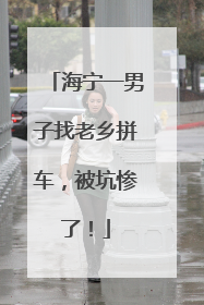 海宁一男子找老乡拼车，被坑惨了！