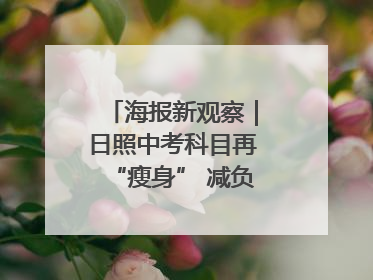 海报新观察｜日照中考科目再“瘦身” 减负能否提质？