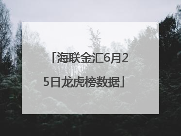海联金汇6月25日龙虎榜数据