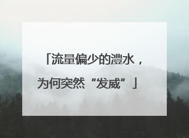 流量偏少的澧水，为何突然“发威”