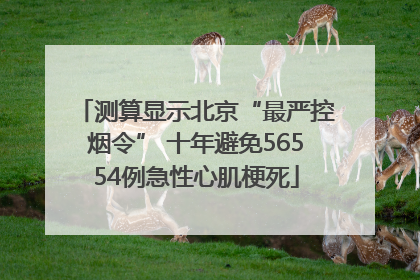 测算显示北京“最严控烟令” 十年避免56554例急性心肌梗死