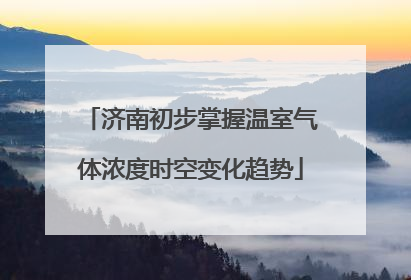 济南初步掌握温室气体浓度时空变化趋势