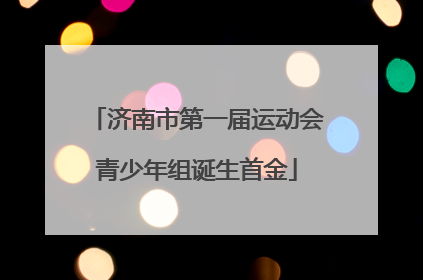济南市第一届运动会青少年组诞生首金