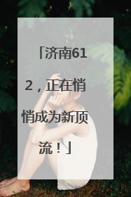 济南612，正在悄悄成为新顶流！