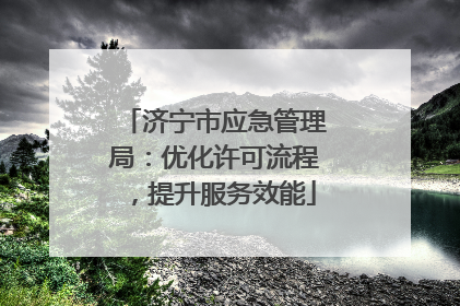 济宁市应急管理局：优化许可流程，提升服务效能