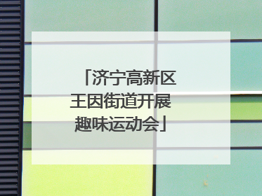 济宁高新区王因街道开展趣味运动会