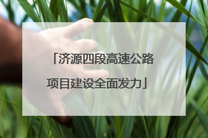 济源四段高速公路项目建设全面发力