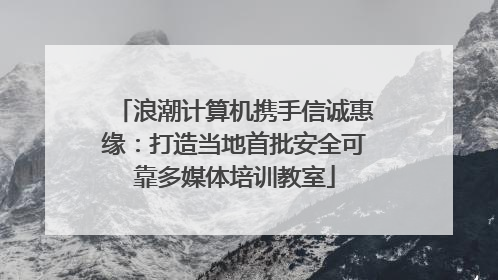 浪潮计算机携手信诚惠缘：打造当地首批安全可靠多媒体培训教室