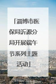 淄博市医保局沂源分局开展端午节系列主题活动
