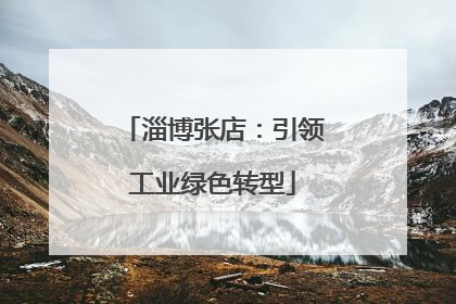 淄博张店：引领工业绿色转型