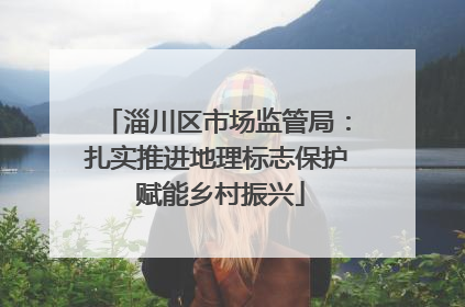 淄川区市场监管局：扎实推进地理标志保护 赋能乡村振兴