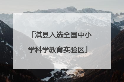 淇县入选全国中小学科学教育实验区