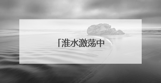 淮水激荡中原“船”奇