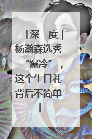 深一度｜杨瀚森选秀“爆冷”，这个生日礼背后不简单