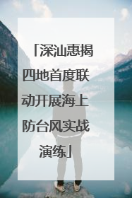 深汕惠揭四地首度联动开展海上防台风实战演练