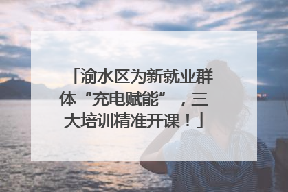 渝水区为新就业群体“充电赋能”，三大培训精准开课！