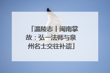 温陵志丨闽南掌故：弘一法师与泉州名士交往补遗