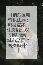 渭滨区城管执法局：科技赋能+生态治理双引擎 驱动城市品质“蝶变跃升”