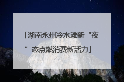 湖南永州冷水滩新“夜”态点燃消费新活力