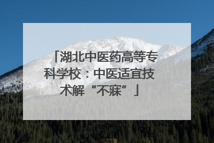 湖北中医药高等专科学校：中医适宜技术解“不寐”