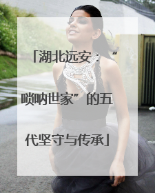 湖北远安：“唢呐世家”的五代坚守与传承