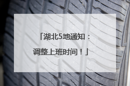 湖北5地通知：调整上班时间！