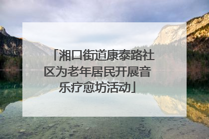 湘口街道康泰路社区为老年居民开展音乐疗愈坊活动