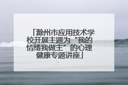 滁州市应用技术学校开展主题为“我的情绪我做主”的心理健康专题讲座