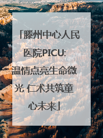滕州中心人民医院PICU:温情点亮生命微光 仁术共筑童心未来
