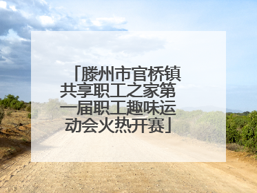 滕州市官桥镇共享职工之家第一届职工趣味运动会火热开赛