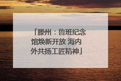 滕州：鲁班纪念馆焕新开放 海内外共扬工匠精神