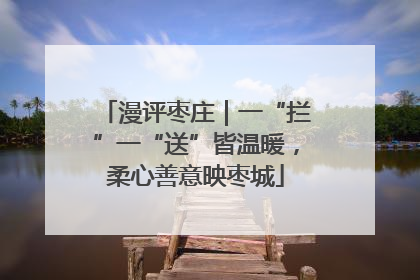 漫评枣庄｜一“拦”一“送”皆温暖，柔心善意映枣城